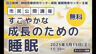【市民公開講座2025年3月15日】「すこやかな成長のための睡眠　子どもの睡眠の大切さ」 #国立精神神経医療研究センター #NCNP #病院睡眠障害センター