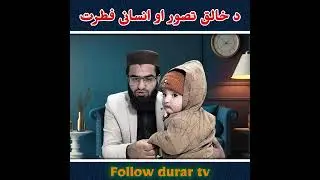 د خالق تصور او انسانی فطرت