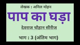 Paap Ka Ghara (Audiobook) Part: 3 (Final Part) - Anil Mohan (Devraj Chauhan Series)