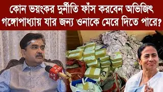 কোন ভ*য়ংকর দুর্নী*তি ফাঁস করবেন অভিজিৎ গঙ্গোপাধ্যায়, যার জন্য ওনাকে মে*রে দিতে পারে?