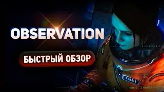 Observation - Быстрый обзор