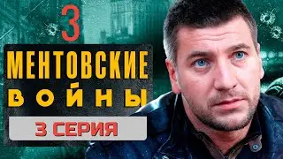РАЗБОРКИ ПРОДОЛЖАЮТСЯ! МЕНТОВСКИЕ ВОЙНЫ | 3 СЕЗОН 3 СЕРИЯ