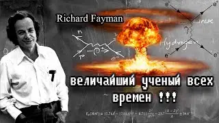 Ричард Фейнман: Гений Физики и Легенда Науки