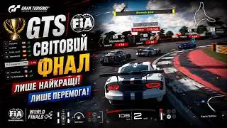 GTS  | FIA | Возможность участвовать в мировом финале