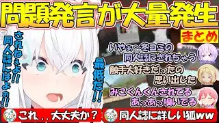 『同人誌にされる!?』ちょっとえっちな問題発言をするホロメン達が面白過ぎた!!【#白上フブキ】【#切り抜き 】