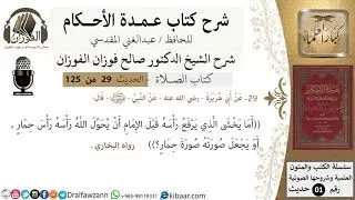 30-عمدة الأحكام-كتاب الصلاة- أما يخشى الذي يرفع رأسه قبل الإمام ..-الشيخ صالح الفوزان