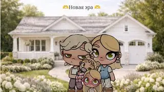 🫶 Новая эра🫶@avatarworldbypazu/рум-тур🏡/рутина семьи🩷