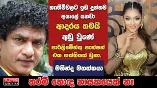 හැඟීම්වලට ඉඩ දුන්නම අයාලේ යනවා | ආදරය තමයි අඩු වුණේ | මහින්ද මහත්තයා තරම් හොඳ නායකයෙක් නෑ |