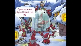 Прохождение Кузя Новый год #5.
