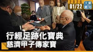 行經足跡化寶典 慈濟甲子傳家寶｜#大愛新聞 #溫馨座談 #人文志業
