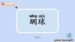Tennis - 網球 | Learn Mandarin Chinese Words Fast【Traditional Characters/Kanji】- 快速學漢字
