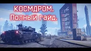 Полный гайд по Космодрому | RUST