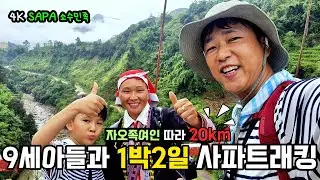 아홉살 인생 첫 트래킹이 20km 베트남 사파 소수민족 집에서 하룻밤, 9살 아들과 1박2일 사파트래킹
