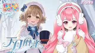 天月麻雀EP27｜ 全新限定雀士「柚流」登場｜和茵茵一起換上冬衣吧｜參加官方海選｜艾茵莉思Aynlice｜#天月麻雀 #AmatsukiMahjong#麻將#麻雀#vtuber#twvtuber#台V