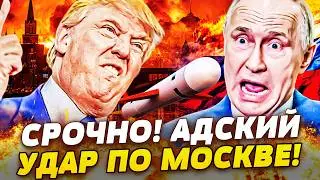 🔥7 МИНУТ НАЗАД! ТРАМП СОРВАЛСЯ! ТОМАГАВКИ ВЗОРВАЛИ МОСКВУ! КРЕМЛЬ ДРОЖИТ! СУПЕРОРУЖИЕ НА ГОТОВЕ!