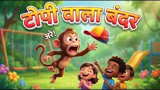टोपी वाला बंदर 🐒🎩| Topi Wala Bandar 🐵🎩 | Funny Monkey | Rhymes for Kids #nurseryrhymes #singalong