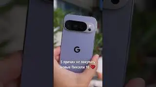 😨 5 Причин НЕ ПОКУПАТЬ Пиксели 10 Серии!