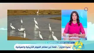 8 الصبح - بحيرة قارون .. قصة أبرز معالم الفيوم التاريخية والسياحية