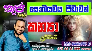 කන්&zwj;යා ලග්නය කුජ මාරුව සැප්තැම්බර් පලාපල | Kanya Lagnaya Kuja Maruwa September | Virgo Kuja transit 