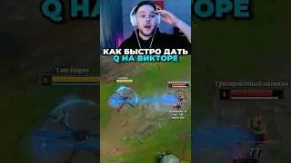 👉так выглядит идеальный каст Q на Викторе✅ #poweroflawyer #лигалегенд #виктор #viktor #arcane