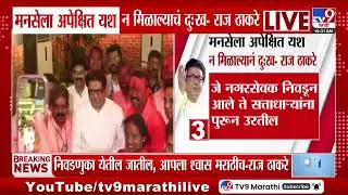Raj Thackeray | मनेसला अपेक्षित यश न मिळाल्याचं दु:ख - राज ठाकरे