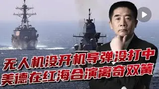 杜文龙：&ldquo;死神&rdquo;不开应答器，德国&ldquo;标准-2&rdquo;没打中，美德合作出问题?