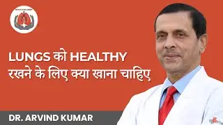 Lungs को healthy रखने के लिए क्या खाना चाहिए | Diet for Healthy Lungs | Dr. Arvind Kumar