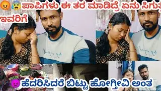 😰😡 ನೋಡ್ರಿ ಪಾಪಿಗಳಿಗೆ ಇಂಥ ಕೆಲಸ ಮಾಡೋಕೆ ಮನಸ್ಸು ಹೆಂಗ್ ಬರುತ್ತೆ ರಿ, ನೀವು ಹೇಳಿದ್ದು ನಿಜ ಹೆದರಿ ಓಡಿ ಹೋಗಲ್ಲ😡😡