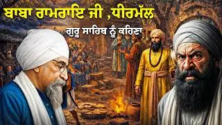 Remix Katha | Giani Sher Singh Ji Katha | Baba Ramrai Ji, Dhirmall | Giani Sher Singh Ji Katha Remix