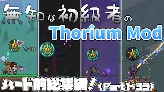 【ゆっくり実況】無知な初級者のThorium Mod ハード前総集編！【Terraria】