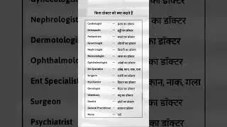 kis doctor ko kya kehte hai👨&zwj;⚕️|| #educationalpoint #doctor #shorts