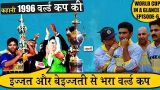 1996 World Cup Story:World Cup In A Glance EP-6:एक टूर्नामेंट जिसकी बात कम होती है