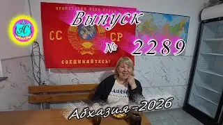 #Абхазия2026🌴 27.01.26г.🔥 Выпуск № 2289❗вчера +18°🌡ночью +8°🌡море +9,9°🐬