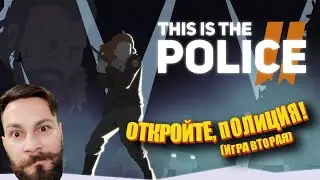 Откройте, полиция! (This is the police 2 -- ИПАЗ) 16+