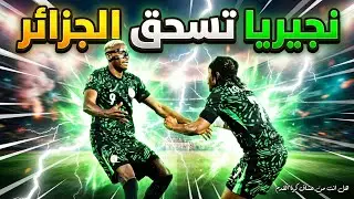 😱 مباراة مجنونة! أهداف نيجيريا ضد الجزائر اليوم | CAN Morocco 2025