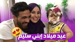 حفلة عيد ميلاد سليم ابني | Happy Birthday
