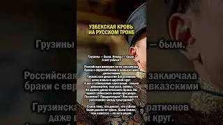 УЗБЕКИ НА РУСССКОМ ТРОНЕ    #россия #история #узбекистан