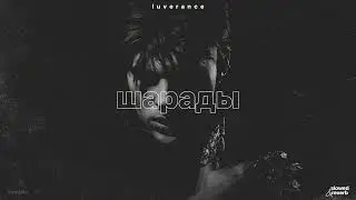 luverance – шарады (slowed + reverb)