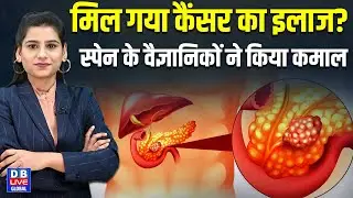 मिल गया कैंसर का इलाज ? स्पेन के वैज्ञानिकों ने किया कमाल | Experimental Medicine cured cancer