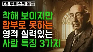 착하지만 무서울 정도로 내공 깊은 크리스천 특징 3가지 | CS루이스 | 인간관계 | 영적성장 | 영적전쟁 | 거절하는법