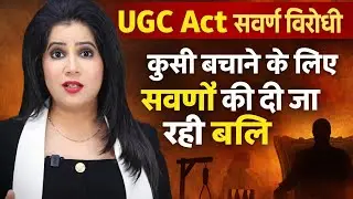 UGC Act  सवर्ण विरोधी । UGC Act latest news UGC Act Explained in Hindi । UGC Controversy