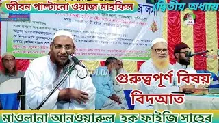 #বিষয় বিদআত।।MAULANA ANWARUL HOQUE  FAIJI NEW WAZ,মাওলানা আনওয়ারুল হক ফাইযী সাহেব,NEW 2021,#ওয়াজ
