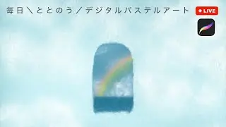 2026/01/15｜明日は晴れる｜毎日＼ととのう／デジタルパステルアートLIVE ｜一緒に描こう♪30分｜#デジタルパステルアート協会 #Procreate