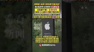 特朗普：加方敢收数字服务税就取消谈判 生效当天加方取消税收 #美国 #加拿大 #特朗普 #数字服务税 #关税