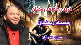 نريد رجلاً بعد رمضان حصاد رمضان الشيخ حازم شومان