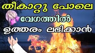 തീക്കാറ്റ് വേഗത്തിൽ പ്രാർത്ഥനയ്ക്ക് ഉത്തരം ലഭിക്കാൻ| To get answers to prayers quickly