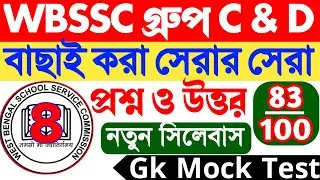 WBSSC Group C & D Gk Class mock test || হুবহু কমন যোগ্য প্রশ্ন ও উত্তর