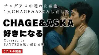 好きになる／CHAGE&ASKA【ASKAへの道】そんな旅を始めた