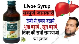 livo + syrup || livo+ syrup use in Hindi || livo+ syrup full review in hindi || लिवर के लिए