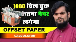 Offset paper calculator कितने प्रिंट के लिए कितना पेपर लगेगा जानो आसानी से | trbahadurpur